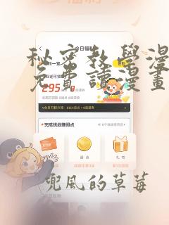 秘密教学漫画画免费读漫画下拉式土豪漫画