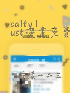 salty lust漫画免费观看