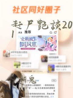 赶尸艳谈2021