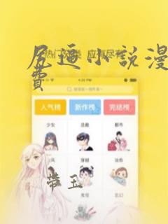 尻逼小说漫画免费