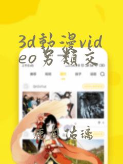 3d动漫video另类交