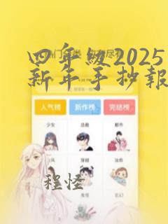 四年级2025新年手抄报简单又漂亮