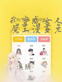 我变成女人成后魔王漫画免费下拉式漫画星球