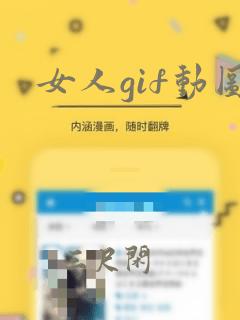 女人gif动图