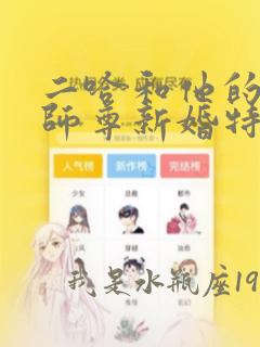 二哈和他的白猫师尊新婚特典