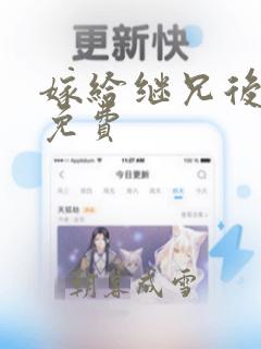 嫁给继兄后小说免费