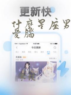 什么星座男生恋爱脑