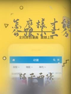 怎么样才能让老公跟小三分开