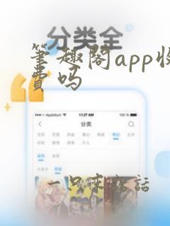 笔趣阁app收费吗