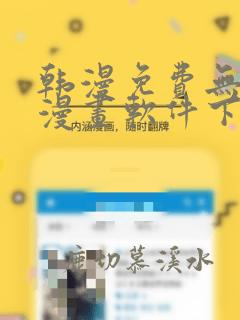 韩漫免费无删减漫画软件下载