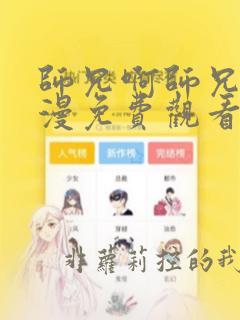 师兄啊师兄啊动漫免费观看完整版