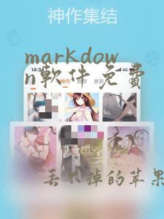 markdown软件免费