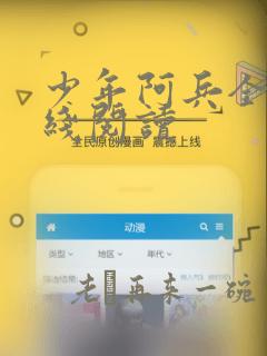 少年阿兵全文在线阅读