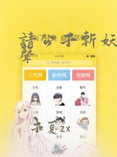 请公子斩妖 有声