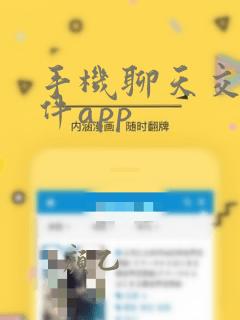 手机聊天交友软件app