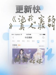 《泡我家的辣妹》真人版叫啥