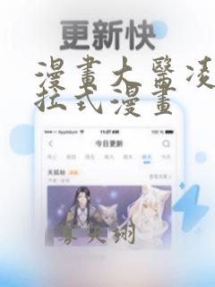 漫画大医凌然下拉式漫画