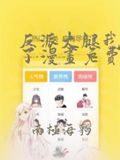 反派大腿我抱定了漫画免费下拉式