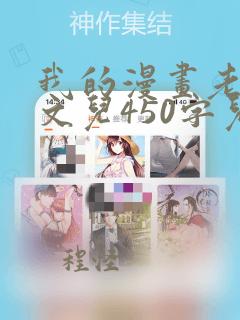 我的漫画老师作文儿450字儿