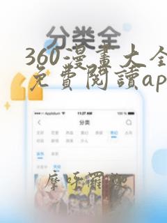 360漫画大全免费阅读app