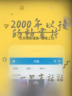 2000年以后的动画片