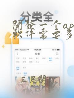 开发一个app软件需要多少钱