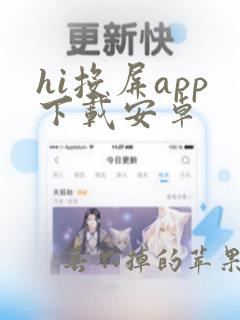 hi投屏app下载安卓