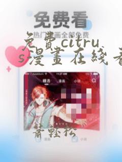 免费citrus漫画在线看