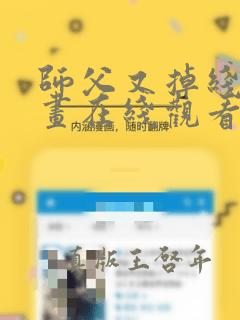 师父又掉线了漫画在线观看网站