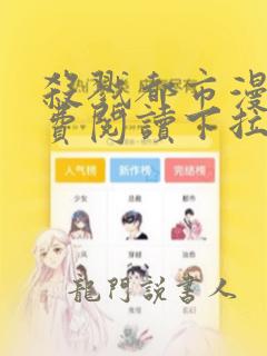 杀戮都市漫画免费阅读下拉式六漫画
