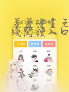 羞羞漫画免费在线阅读入口