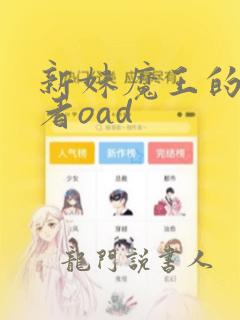 新妹魔王的契约者oad