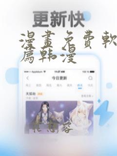 漫画免费软件推荐韩漫