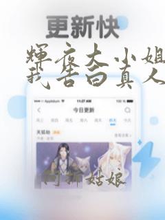 辉夜大小姐想让我告白真人