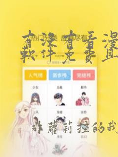 有没有看漫画的软件免费且漫画很多的