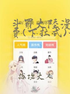 斗罗大陆漫画免费(下拉式)六漫画