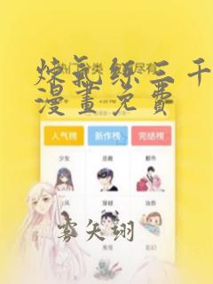 炼气练三千年6漫画免费