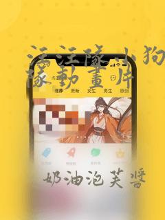 汪汪队小狗汪汪队动画片