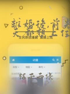 离婚后,前夫每天都想上位小说txt