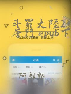 斗罗大陆2绝世唐门 epub下载