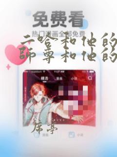 二哈和他的白猫师尊和他的白猫师尊