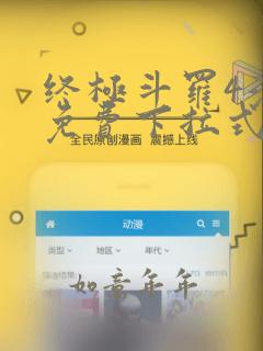 终极斗罗4漫画免费下拉式