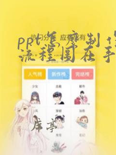 ppt怎么制作流程图在手机上