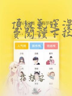 顶级气运漫画免费阅读下拉式