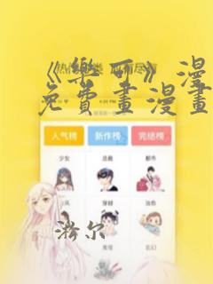 《乐可》漫画画免费画漫画