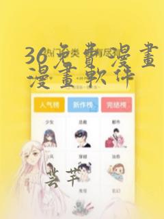 36免费漫画看漫画软件