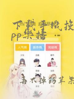 下载手机投屏app乐播