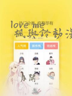 love me 枫与铃动漫在线观看