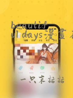 beautiful days漫画在哪里可以看