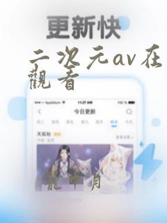 二次元av在线观看